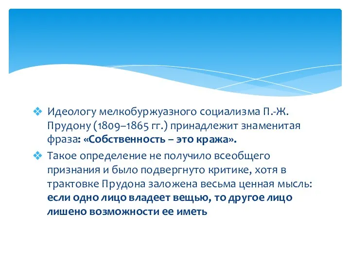 Идеологу мелкобуржуазного социализма П.-Ж. Прудону (1809–1865 гг.) принадлежит знаменитая фраза: «Собственность