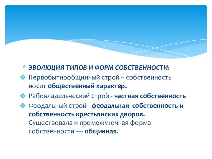 ЭВОЛЮЦИЯ ТИПОВ И ФОРМ СОБСТВЕННОСТИ: Первобытнообщинный строй – собственность носит общественный