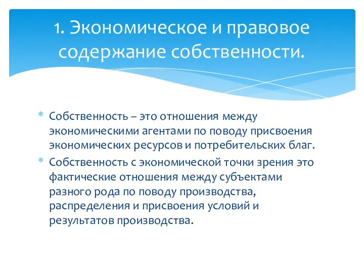 Собственность – это отношения между экономическими агентами по поводу присвоения экономических