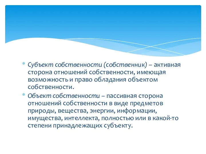 Субъект собственности (собственник) – активная сторона отношений собственности, имеющая возможность и