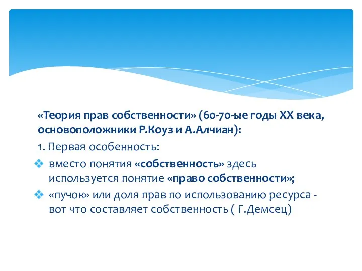 «Теория прав собственности» (60-70-ые годы ХХ века, основоположники Р.Коуз и А.Алчиан):