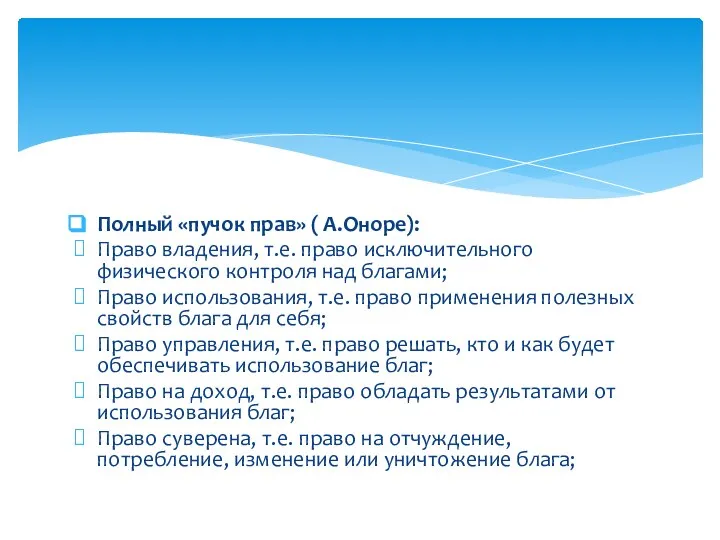 Полный «пучок прав» ( А.Оноре): Право владения, т.е. право исключительного физического