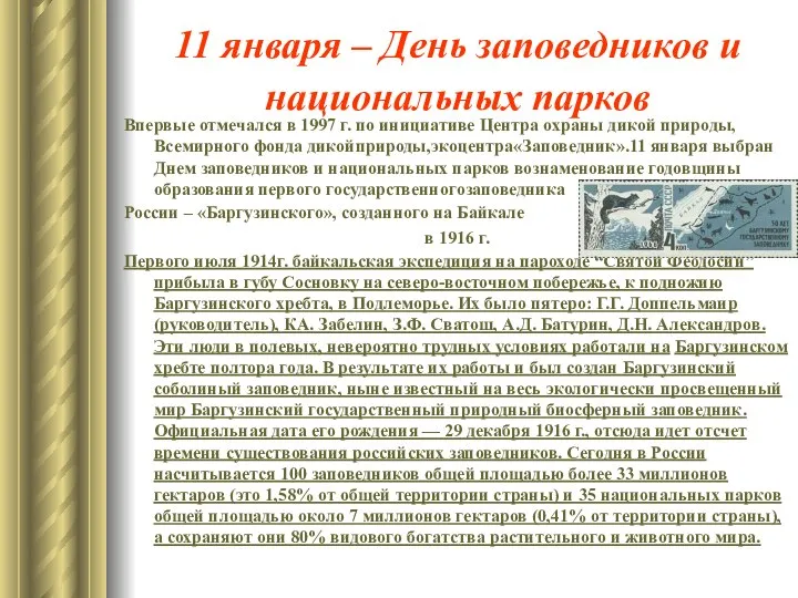 11 января – День заповедников и национальных парков Впервые отмечался в