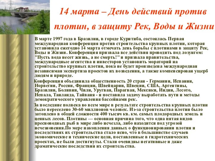 14 марта – День действий против плотин, в защиту Рек, Воды