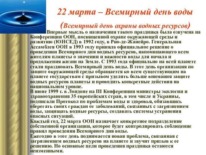 22 марта – Всемирный день воды (Всемирный день охраны водных ресурсов)