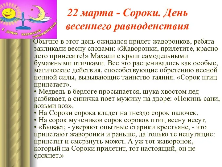 22 марта - Сороки. День весеннего равноденствия Обычно в этот день