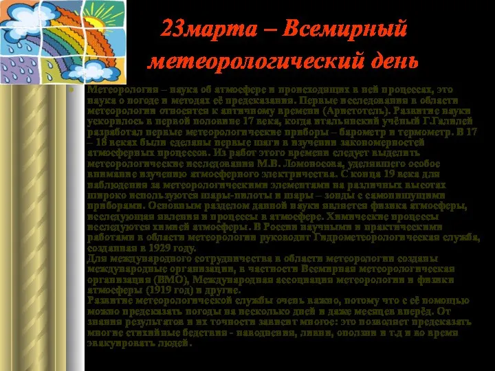 23марта – Всемирный метеорологический день Метеорология – наука об атмосфере и