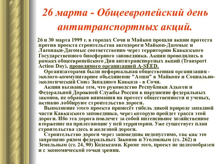 26 марта - Общеевропейский день антитранспортных акций. 26 и 30 марта