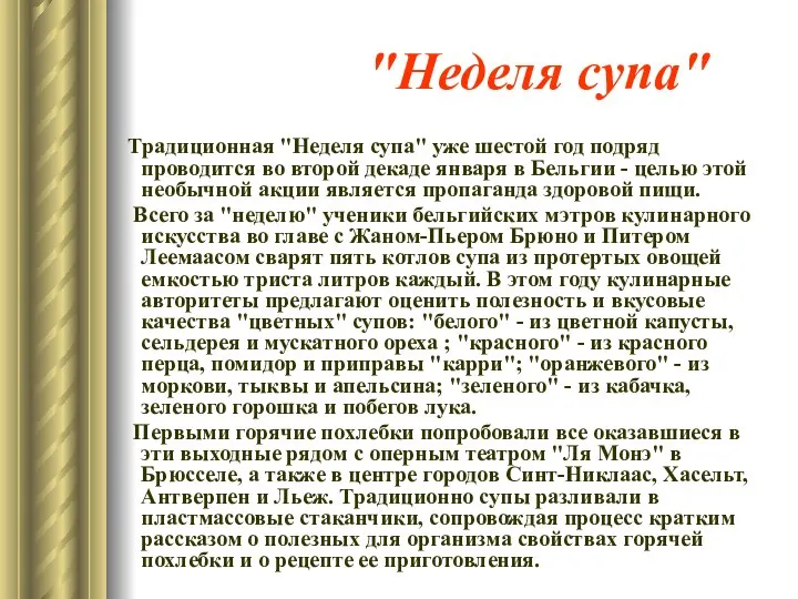 "Неделя супа" Традиционная "Неделя супа" уже шестой год подряд проводится во