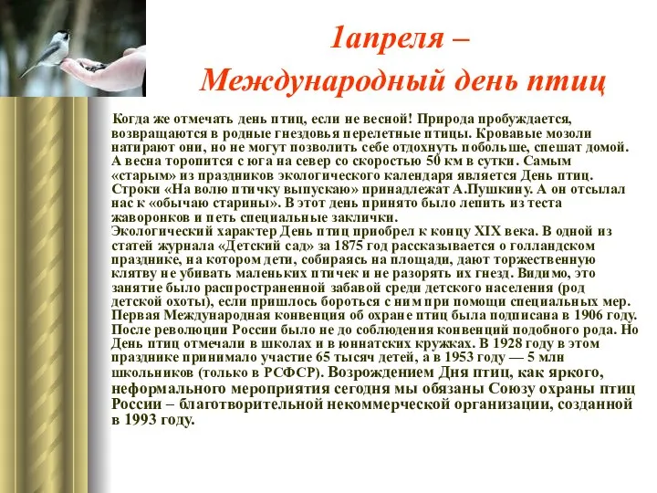 1апреля – Международный день птиц Когда же отмечать день птиц, если