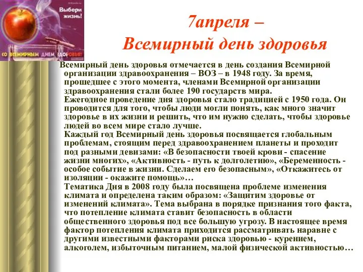 7апреля – Всемирный день здоровья Всемирный день здоровья отмечается в день