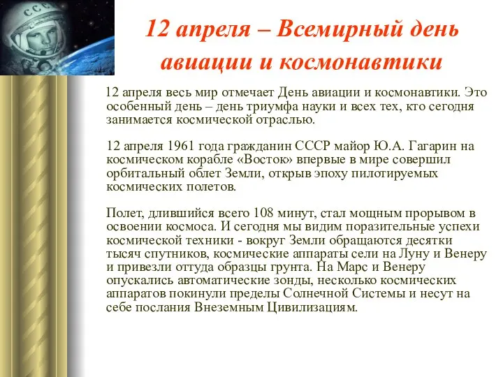 12 апреля – Всемирный день авиации и космонавтики 12 апреля весь