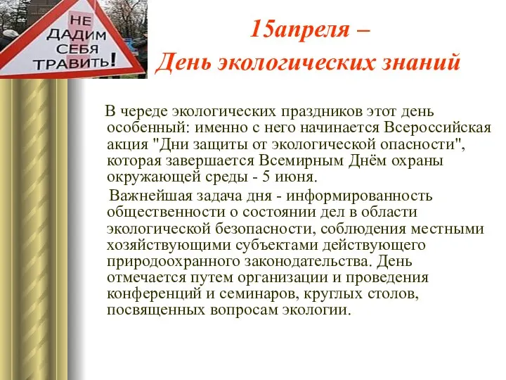 15апреля – День экологических знаний В череде экологических праздников этот день