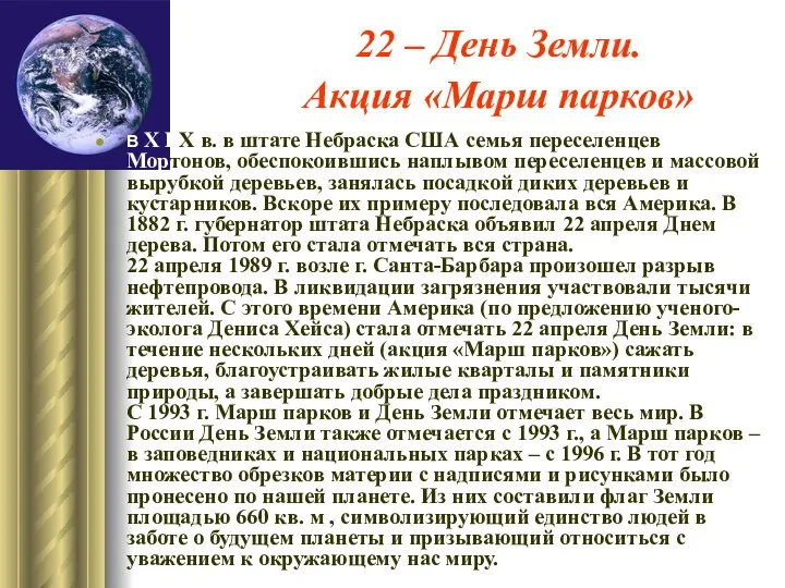 22 – День Земли. Акция «Марш парков» В Х I Х