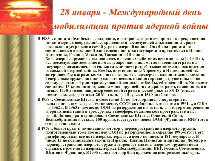 28 января - Международный день мобилизации против ядерной войны В 1985