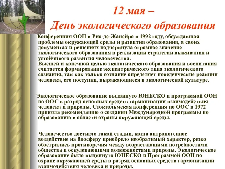 12 мая – День экологического образования Конференция ООН в Рио-де-Жанейро в