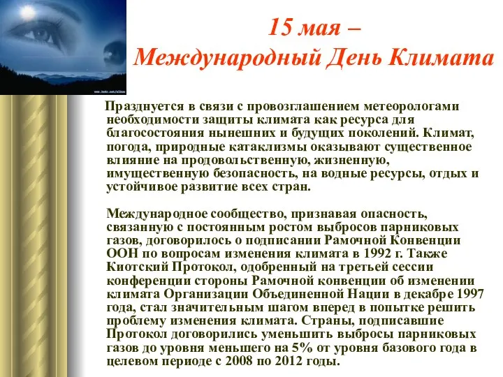 15 мая – Международный День Климата Празднуется в связи с провозглашением