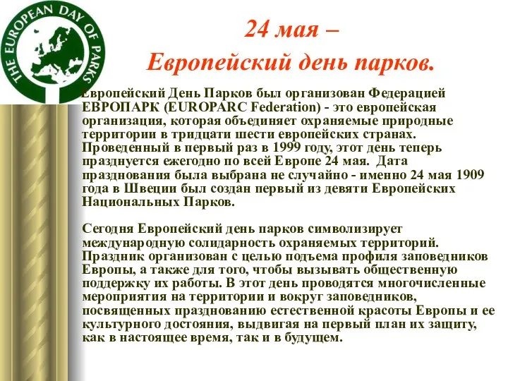 24 мая – Европейский день парков. Европейский День Парков был организован