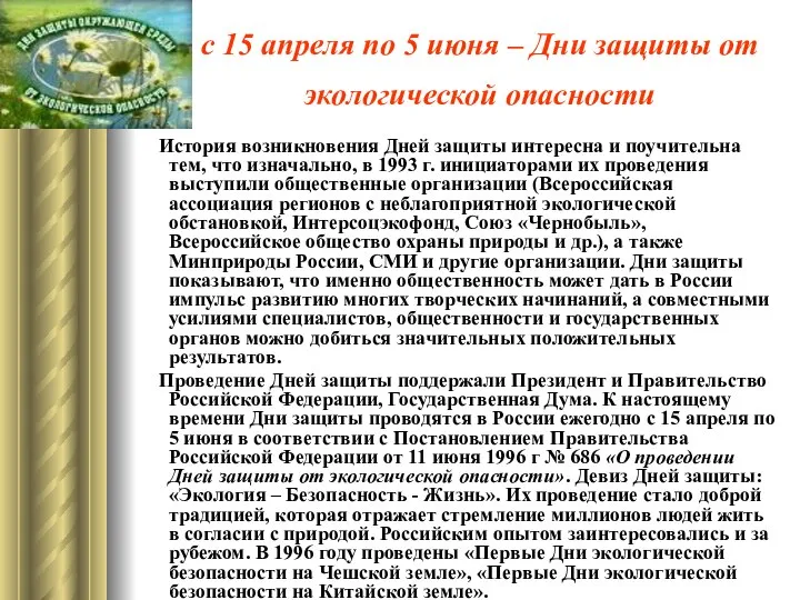 с 15 апреля по 5 июня – Дни защиты от экологической