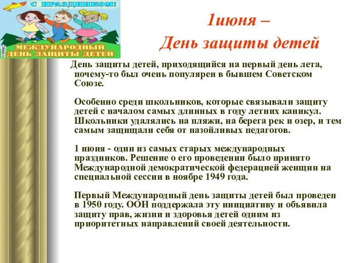 1июня – День защиты детей День защиты детей, приходящийся на первый