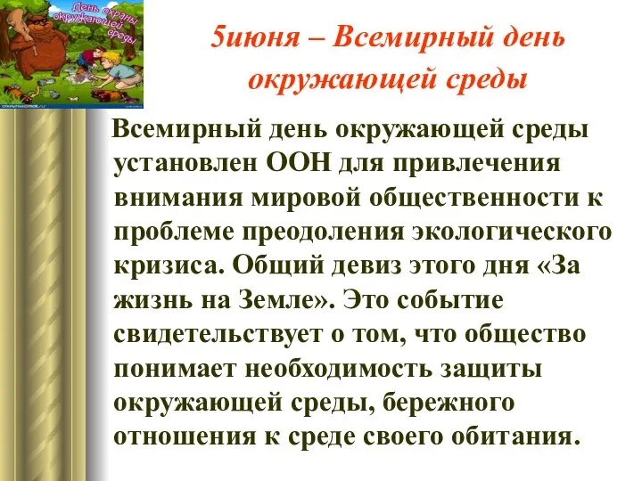 5июня – Всемирный день окружающей среды Всемирный день окружающей среды установлен