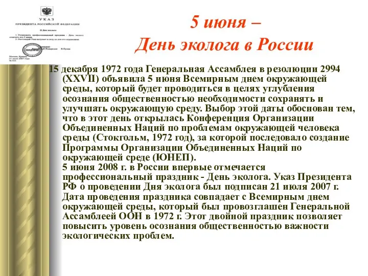 5 июня – День эколога в России 15 декабря 1972 года