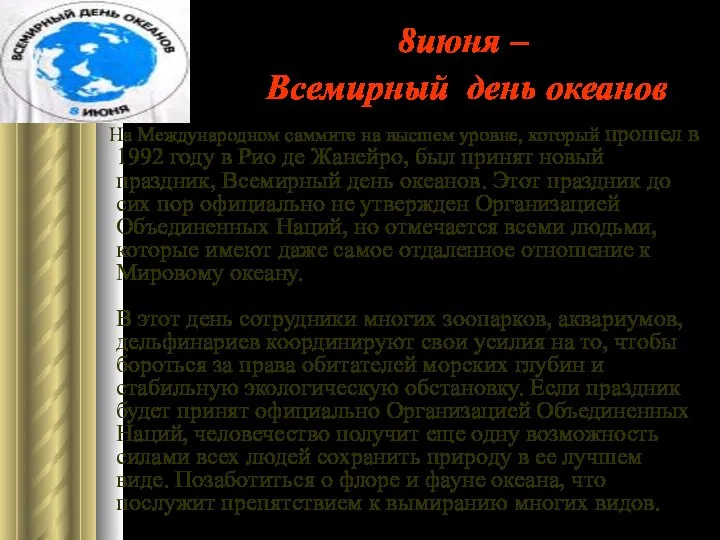 8июня – Всемирный день океанов На Международном саммите на высшем уровне,