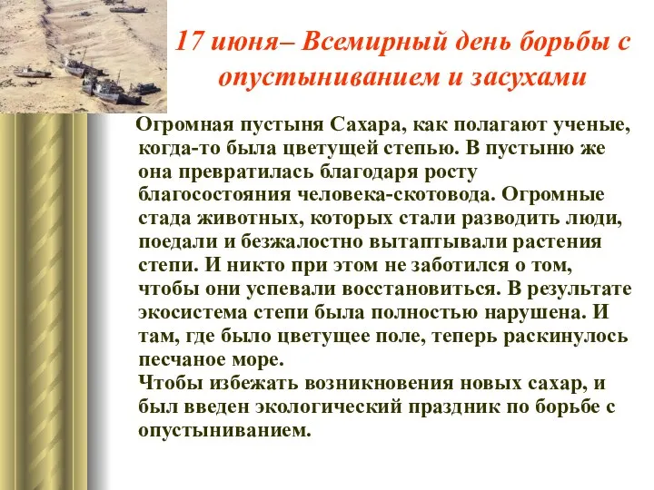 17 июня– Всемирный день борьбы с опустыниванием и засухами Огромная пустыня