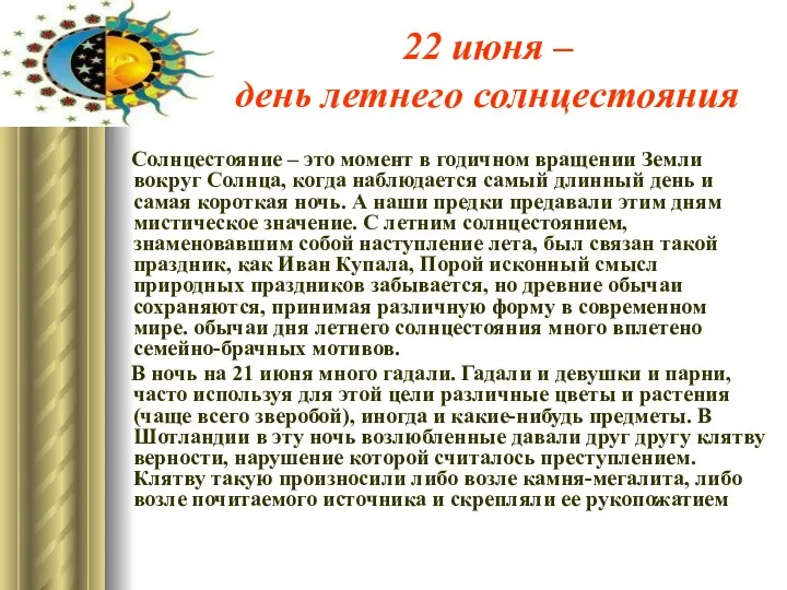 22 июня – день летнего солнцестояния Солнцестояние – это момент в