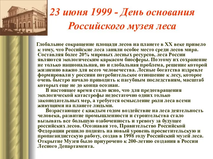 23 июня 1999 - День основания Российского музея леса Глобальное сокращение