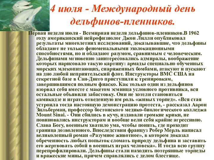 4 июля - Международный день дельфинов-пленников. Первая неделя июля - Всемирная