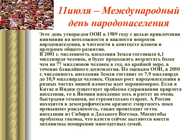 11июля – Международный день народонаселения Этот день утвержден ООН в 1989