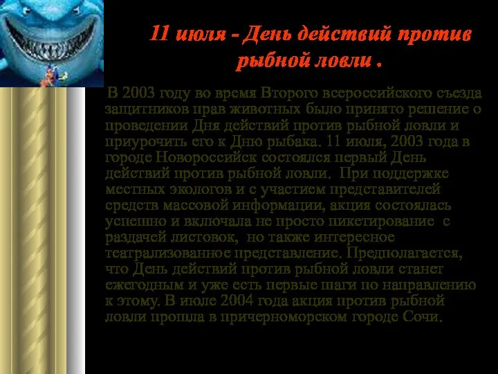 11 июля - День действий против рыбной ловли . В 2003