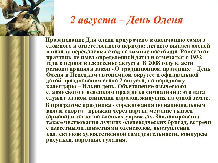 2 августа – День Оленя Празднование Дня оленя приурочено к окончанию