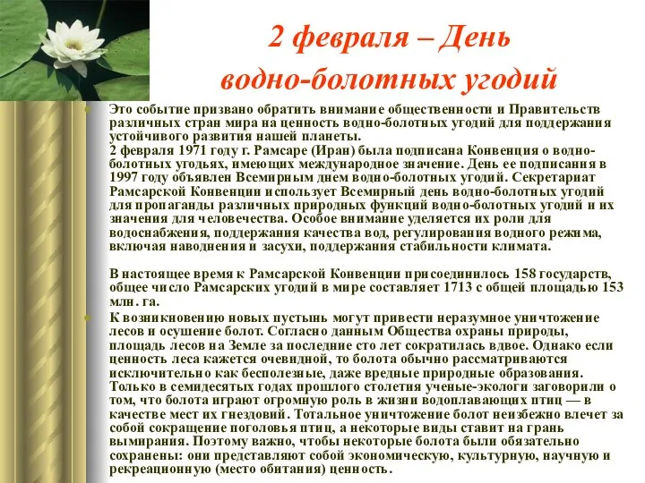 2 февраля – День водно-болотных угодий Это событие призвано обратить внимание