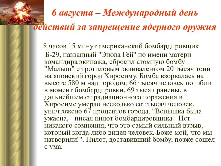 6 августа – Международный день действий за запрещение ядерного оружия 8