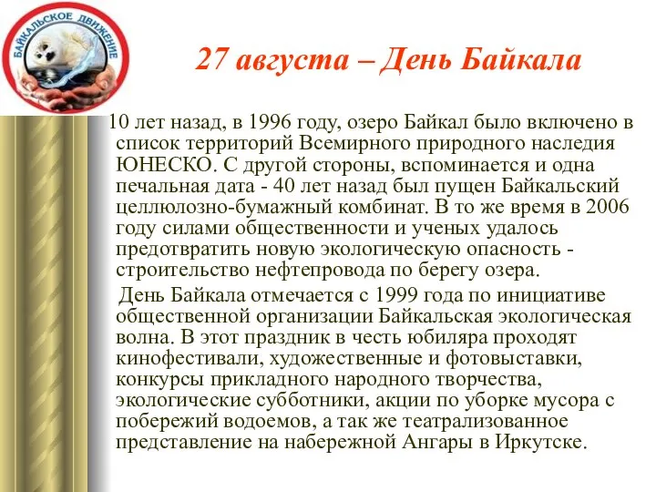 27 августа – День Байкала 10 лет назад, в 1996 году,