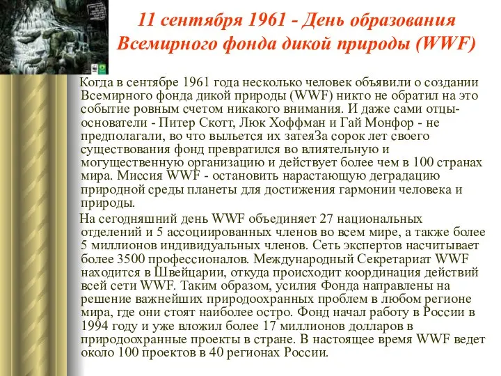 11 сентября 1961 - День образования Всемирного фонда дикой природы (WWF)