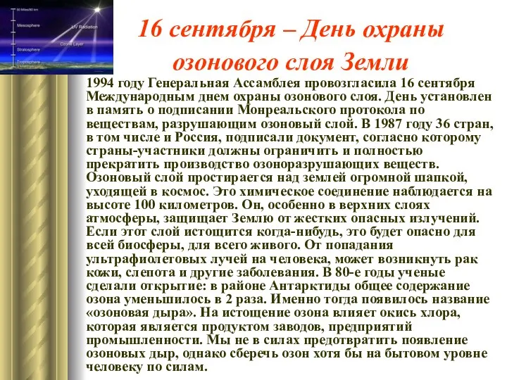 16 сентября – День охраны озонового слоя Земли 1994 году Генеральная