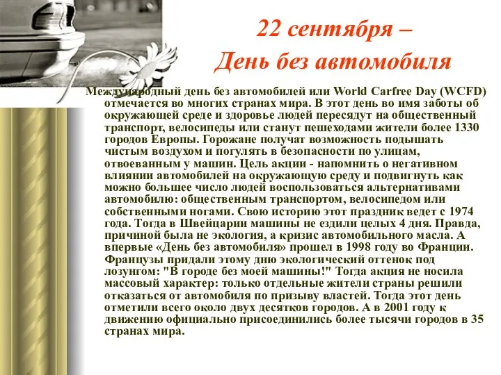 22 сентября – День без автомобиля Международный день без автомобилей или