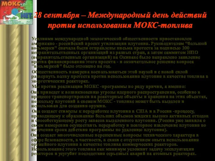 28 сентября – Международный день действий против использования МОКС-топлива Усилиями международной