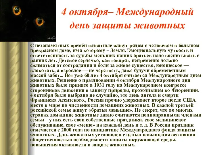 4 октября– Международный день защиты животных С незапамятных времён животные живут