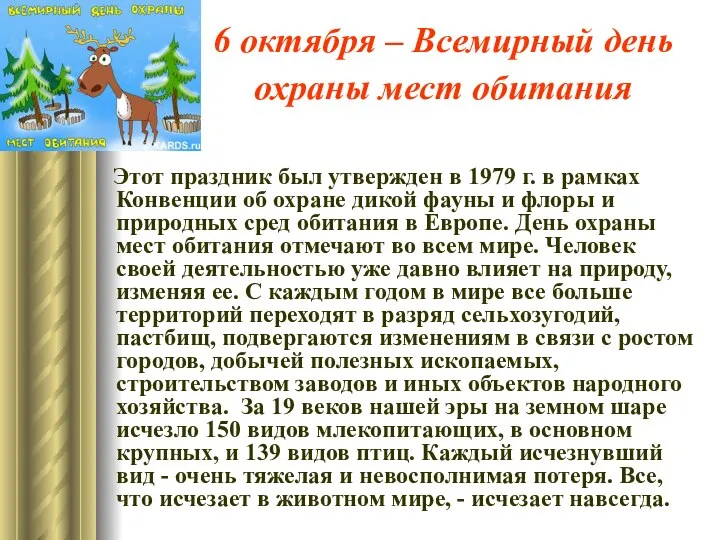 6 октября – Всемирный день охраны мест обитания Этот праздник был