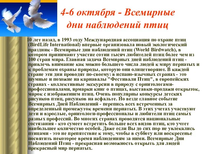 4-6 октября - Всемирные дни наблюдений птиц 10 лет назад, в