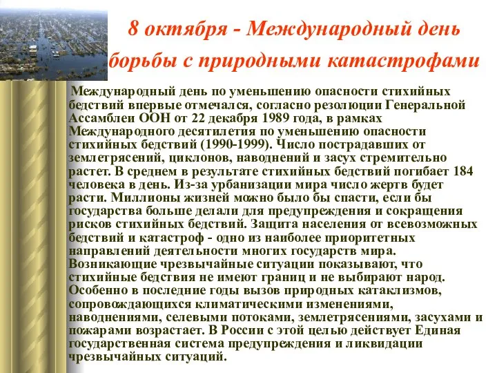 8 октября - Международный день борьбы с природными катастрофами Международный день