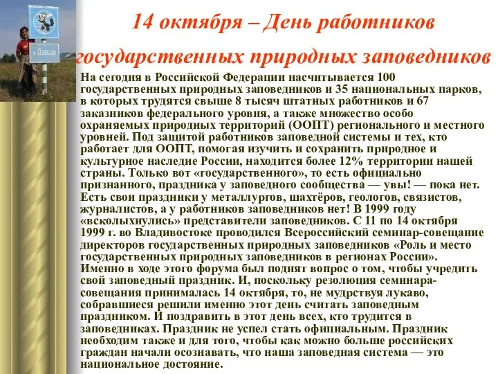 14 октября – День работников государственных природных заповедников На сегодня в