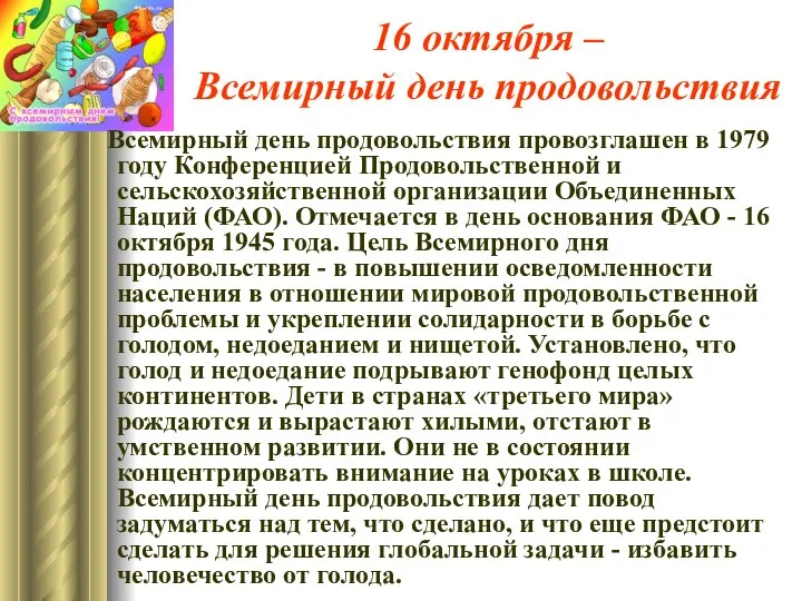 16 октября – Всемирный день продовольствия Всемирный день продовольствия провозглашен в