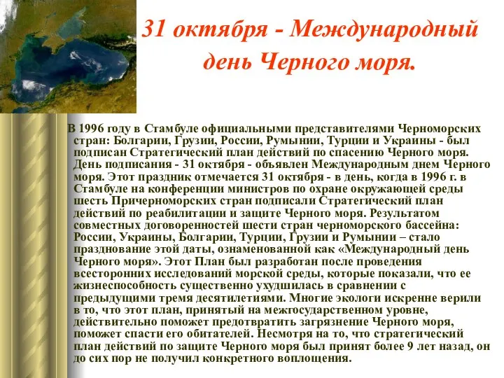 31 октября - Международный день Черного моря. В 1996 году в