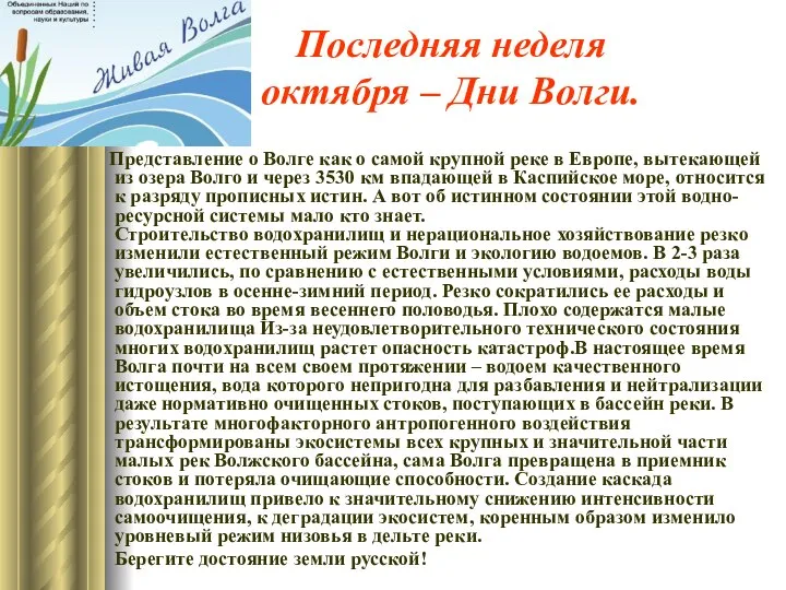 Последняя неделя октября – Дни Волги. Представление о Волге как о