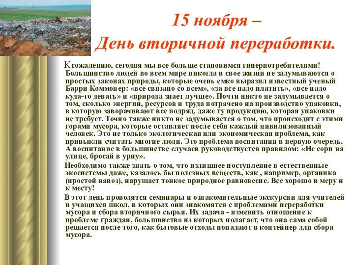 15 ноября – День вторичной переработки. К сожалению, сегодня мы все